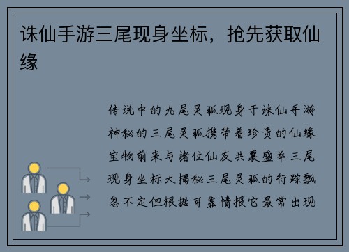 诛仙手游三尾现身坐标,抢先获取仙缘
