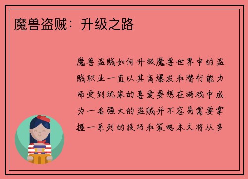 魔兽盗贼:升级之路